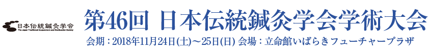 第46回 日本伝統鍼灸学会学術大会
