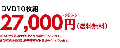 DVD10枚組 27,000円