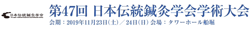 第47回 日本伝統鍼灸学会学術大会